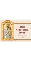 Календар 2025 р. "Наші чудотворні ікони" (перекидний)